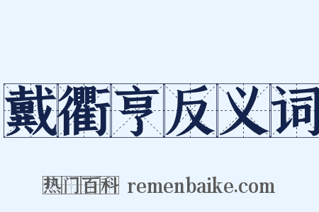 戴衢亨反义词是什么意思的图片